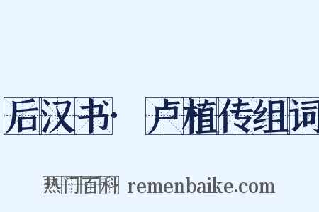 后汉书·卢植传组词是什么意思的图片